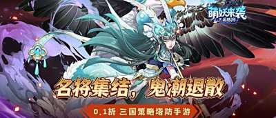 疯了！三国塔防《萌妖来袭》0.1折炸场，创角直