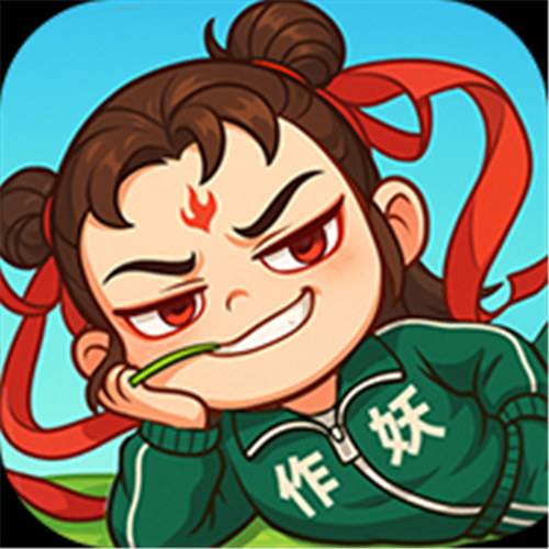 《作妖计（1折免费版）》妖你太美单日