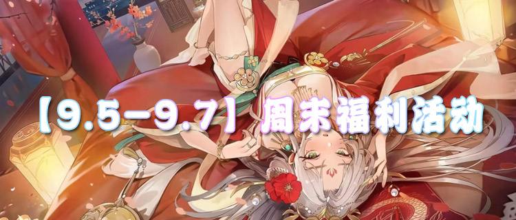 【9.5-9.7】周末福利活动：玩游戏有好礼！大奖拿不停！