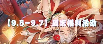 【9.5-9.7】周末福利活动：玩游戏有好礼！大奖拿
