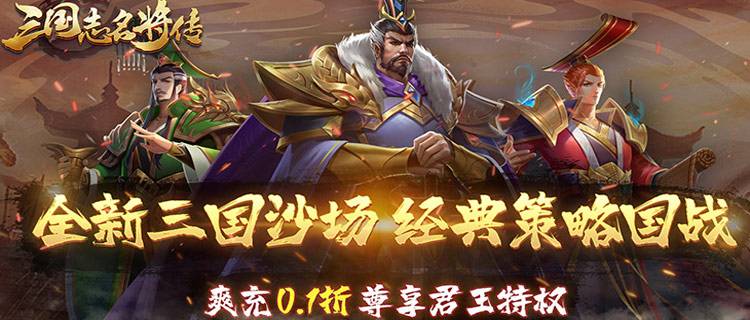《三国志名将传》国战版炸场！收益翻倍还能换珍贵道具，三国霸权等你夺！