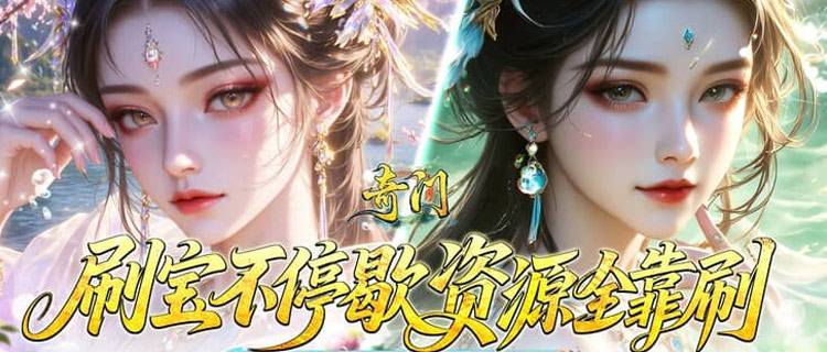 《奇门》3D修真爽炸！仙山灵湖身临其境，多职业觉醒砍穿修罗场！