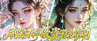 《奇門》3D修真爽炸！仙山靈湖身臨其境，多職業(yè)覺醒砍穿修羅場！