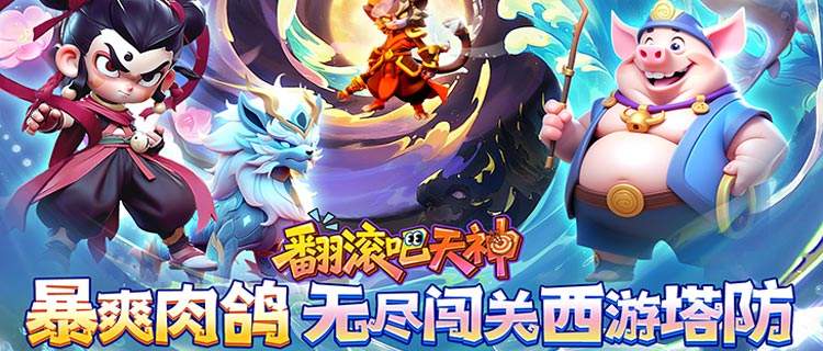 《翻滚吧天神》送百款神明皮肤，千连抽抽到手软，塔防玩出Rogue新花样！