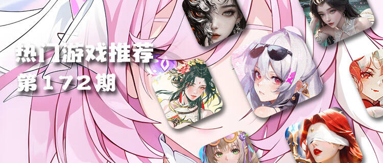 巴兔熱游推薦排行榜第一百七十二期：新游搶鮮，豐厚登錄禮等你拿！
