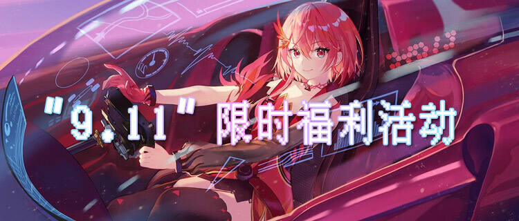 “9.11”限时福利活动：别等！登录就领百万元宝！海量钻石到手软！