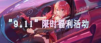 “9.11”限時福利活動：別等！登錄就領百萬元寶！海量鉆石到手軟！