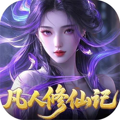 <b>靈界仙都0.05折凡人修仙記版</b>