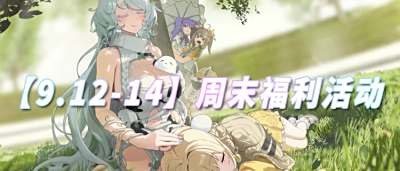 【9.12-14】周末福利活動：白嫖也能成為游戲大佬？三天讓你領(lǐng)滿福利！