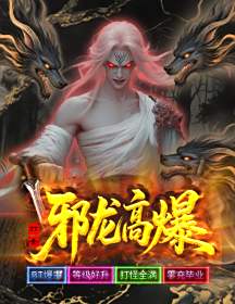 邪龍高爆