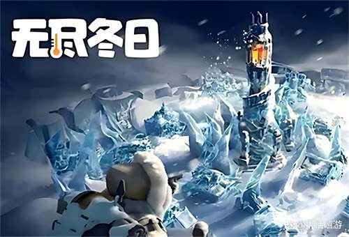 玩法大同小異，為何唯獨(dú)《無盡冬日》殺出重圍？