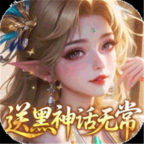 《奇门（0.05送黑神话无常）》诛仙装备自选（线下申请）