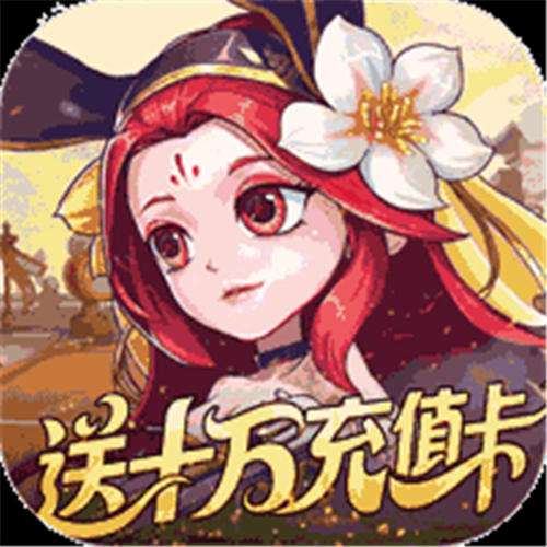 《军团再临（0.05折送十万充值）》秋季代金返利（线下申请）