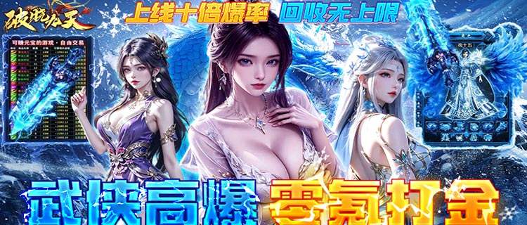 《破晓九天》3D蓝光炸屏打击感，开局送高额真充，十倍爆率神装满地捡！