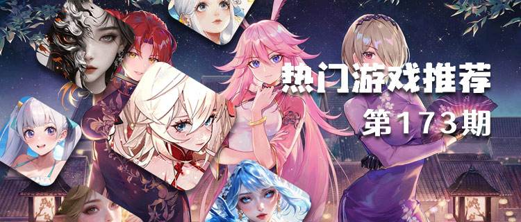 <b>巴兔热游推荐排行榜第一百七十三期：这些爆款新游值得你熬夜畅玩！</b>