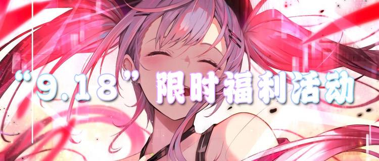 “9.18”限时福利活动：解锁“躺赢特权”，道具拿到手软！