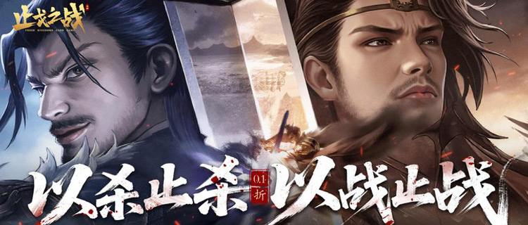 《止戈之战》十连必出五星武将！所有资源免费拿，零氪也能当三国大佬！