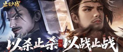 《止戈之戰》十連必出五星武將！所有資源免費拿，零氪也能當三國大佬！