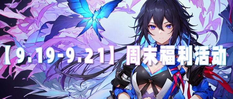 【9.19-9.21】周末福利活动：10倍爆率+绝版皮肤，零氪战力直接拉满！