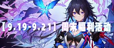 【9.19-9.21】周末福利活動：10倍爆率+絕版皮膚，零氪戰力直接拉滿！