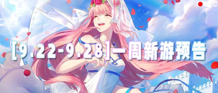 [9.22-9.28]一周新游预告：谁是新游王？仙侠神作十年更新？！