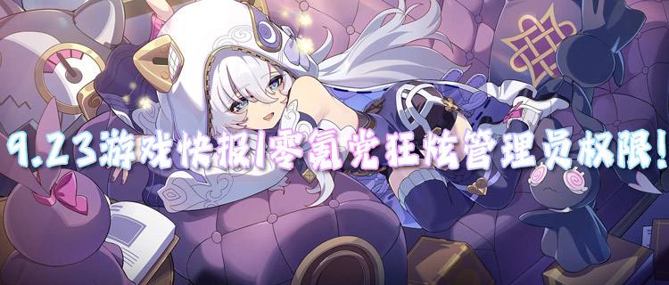 <b>9.23游戏快报|零氪党狂炫管理员权限！爆燃手游今日解锁，登录领10亿元宝！</b>