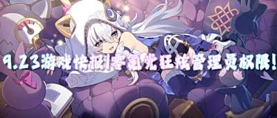 9.23游戲快報|零氪黨狂炫管理員權限！爆燃手游今日解鎖，登錄領10億元寶！