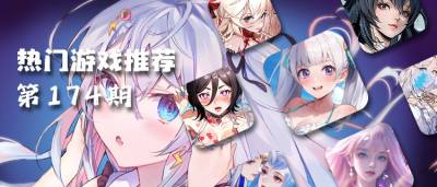 巴兔熱游推薦排行榜第一百七十四期：每日6480！閉眼入不虧的手游清單！