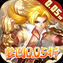 徒儿快跑0.05折版