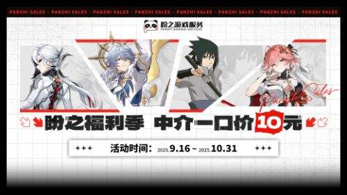 盼之福利季 中介一口价10元