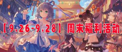 【9.26-9.28】周末福利活動：游戲黨速來！海量禮包+限時返利！