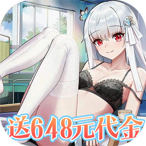 女神幻想0.1折送648元版