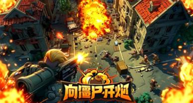 向僵尸开炮是什么类型的游戏 向僵尸开炮游戏可以在哪里玩