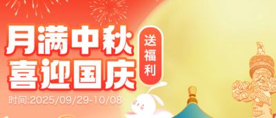 月滿中秋,喜迎國慶!上巴兔參加活動,蘋果17、京東卡等真實好禮等你拿!