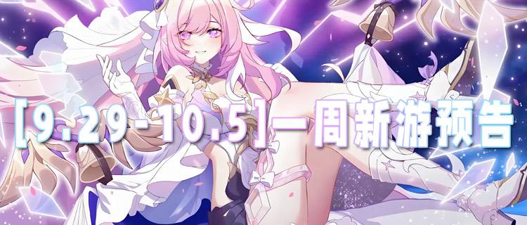 [9.29-10.5]一周新游预告：国庆宅家不无聊，爆款新作免费玩！