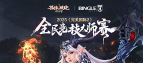 以帮派之名战至巅峰！《完美国际2》2025全民竞技大师赛线下总决赛决战天府！