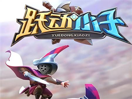 躍動小子安卓版最新兌換碼 躍動小子微信小游戲兌換碼