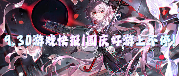 9.30游戏快报|国庆好游上不停！玩游戏抽苹果17等大奖！