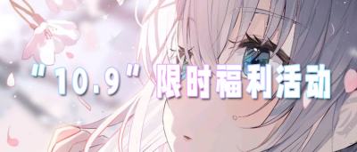 “10.9”限時福利活動:變態游戲不氪也能霸服,上線就送滿V+無限資源!