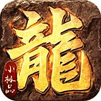 禁地之战复古三职业小极品传奇