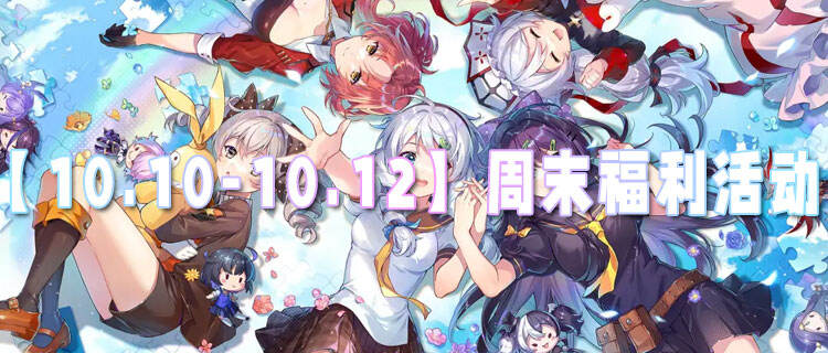 【10.10-10.12】周末福利活动：登录就领稀缺道具，奖励多到爆仓！