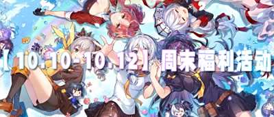 【10.10-10.12】周末福利活动：登录就领稀缺道具，