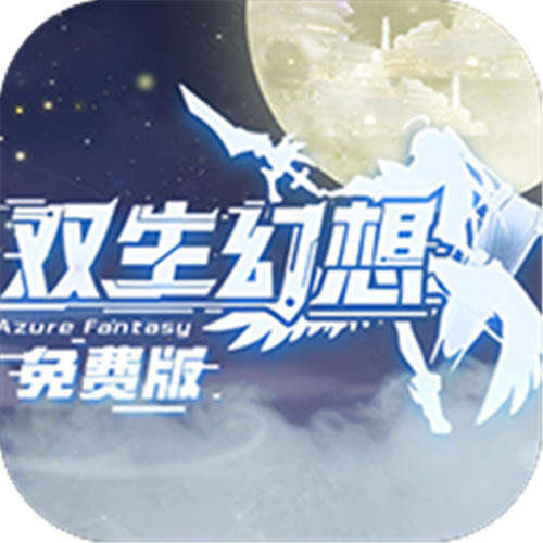 双生幻想免费版