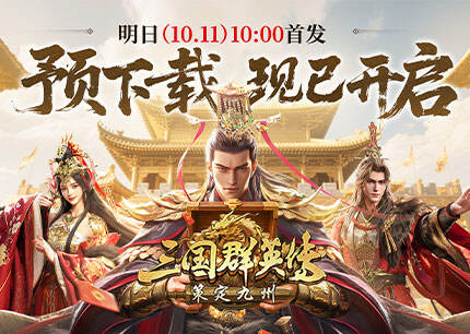 亿元补贴就绪！《三国群英传：策定九州》预下载今日开启
