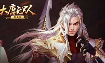 大唐无双手游战力号售出 盼之代售验号担保