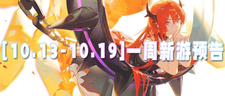 [10.13-10.19]一周新游预告：0.01折充值+满V特权，上线直接爽玩！