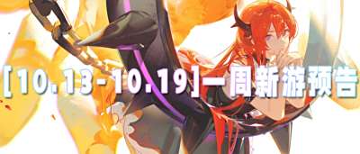 [10.13-10.19]一周新游预告：0.01折充值+满V特权，上
