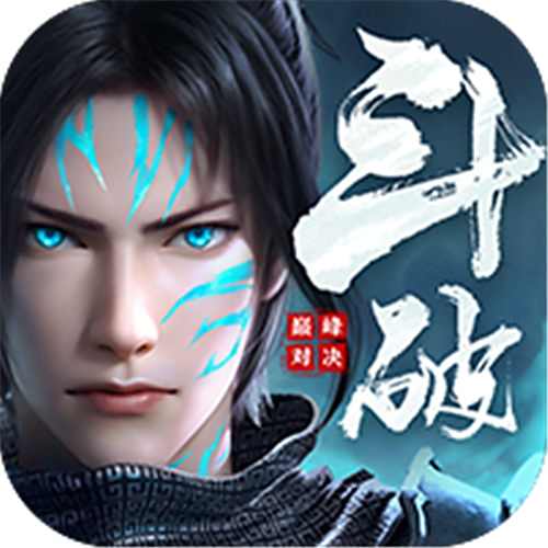 斗破苍穹：巅峰对决送绝品斗者版