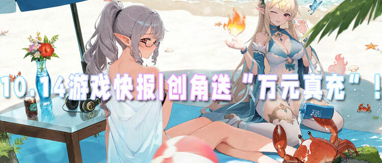 10.14游戲快報|創角送“萬元真充”，商城道具隨便領！