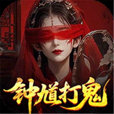 聊斋搜神记0.1折钟馗打鬼版